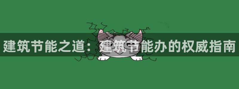 尊亿娱乐国际官网：建筑节能之道：建筑节能办的权威指南