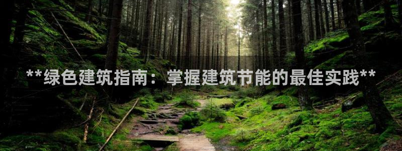 e尊国际7779：**绿色建筑指南：掌握建筑节能的最佳实践**