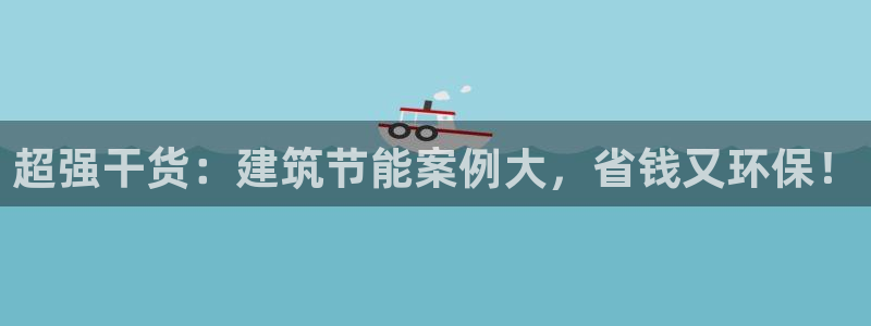 e尊国际官方网站：超强干货：建筑节能案例大，省钱又环保！