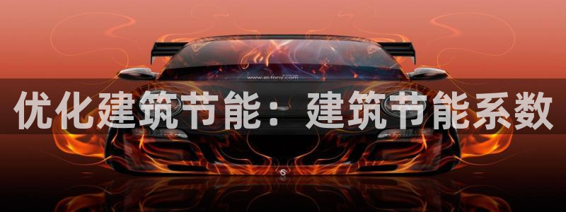 e尊国际-e尊国际官网：优化建筑节能：建筑节能系数