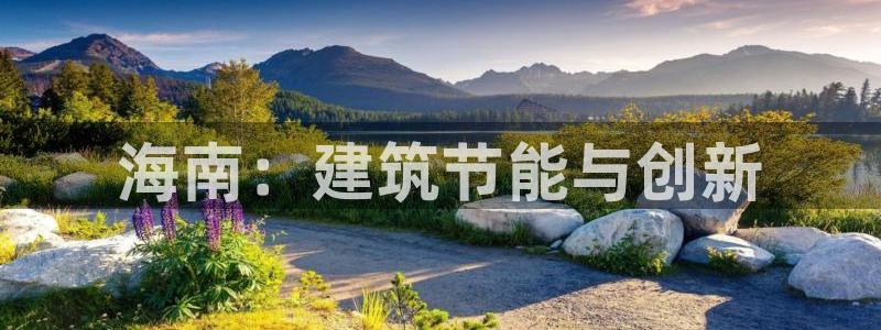 e尊国际客户端：海南：建筑节能与创新