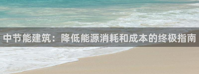 e尊体育：中节能建筑：降低能源消耗和成本的终极指南