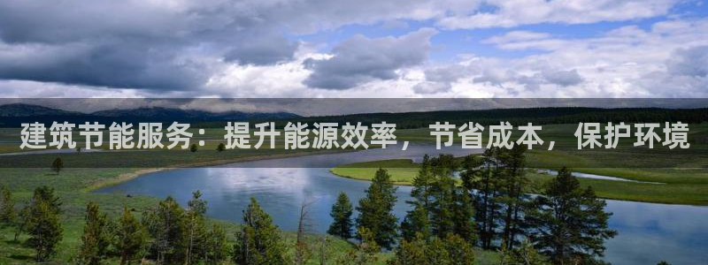 e尊体育：建筑节能服务：提升能源效率，节省成本，保护环境