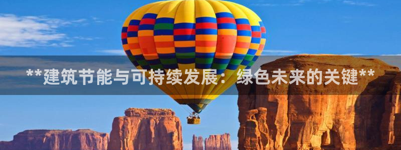 e尊官网：**建筑节能与可持续发展：绿色未来的关键**
