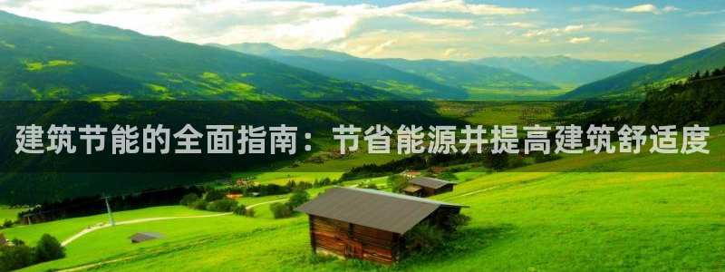 e尊电竞：建筑节能的全面指南：节省能源并提高建筑舒适度