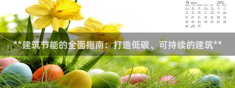 e尊国际可靠吗：**建筑节能的全面指南：打造低碳、可持续的建筑**