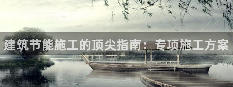 e尊国际官网app：建筑节能施工的顶尖指南：专项施工方案