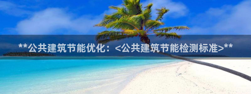 e尊国际是个黑网：**公共建筑节能优化：<公共建筑节能检测标准>**