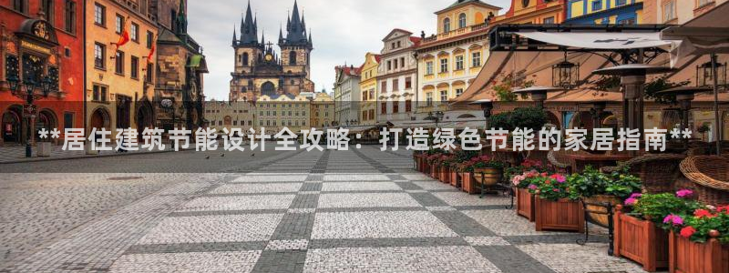 e尊国际可靠吗：**居住建筑节能设计全攻略：打造绿色节能的家居指南**