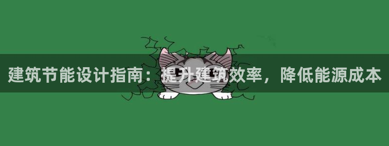 E尊国际网站：建筑节能设计指南：提升建筑效率，降低能源成本