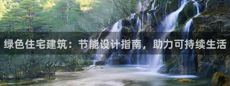 e尊国际娱乐官网地址：绿色住宅建筑：节能设计指南，助力可持续生活