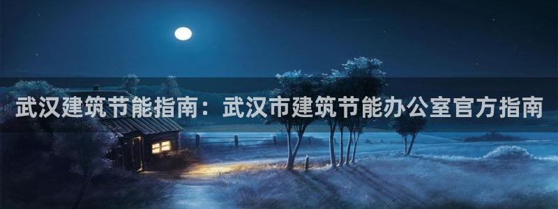 尊亿娱乐国际官网：武汉建筑节能指南：武汉市建筑节能办公室官方指南