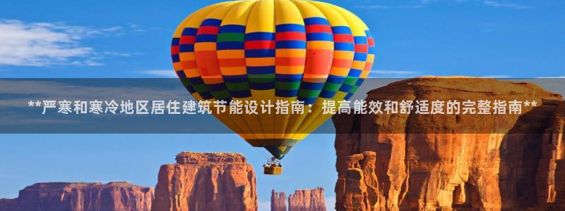 e尊国际官网app：**严寒和寒冷地区居住建筑节能设计指南：提高能效和舒适度的完整指南**