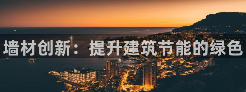 尊亿游戏国际官网：墙材创新：提升建筑节能的绿色