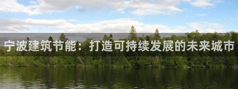 e尊国际7779：宁波建筑节能：打造可持续发展的未来城市