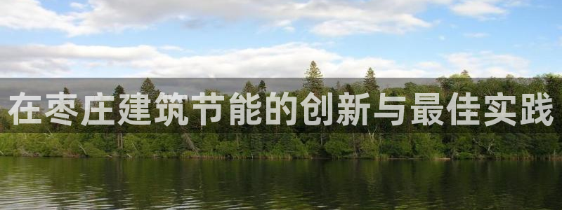 e尊国际客户端：在枣庄建筑节能的创新与最佳实践