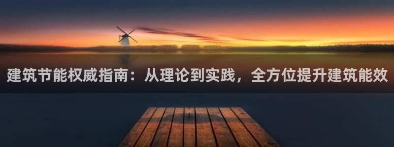 e尊国际的手机登录网站：建筑节能权威指南：从理论到实践，全方位提升建筑能效