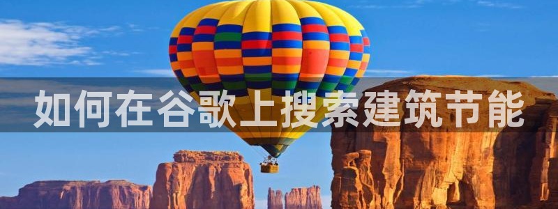 e尊国际娱乐官网下载：如何在谷歌上搜索建筑节能