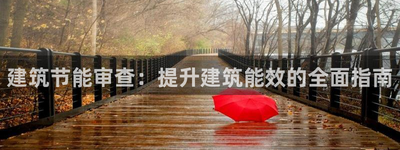 e尊国际客户端：建筑节能审查：提升建筑能效的全面指南
