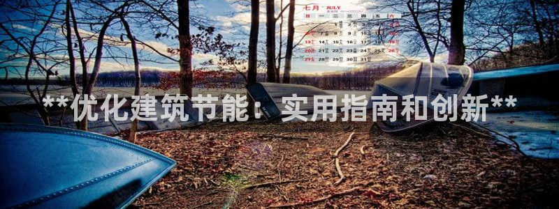 e尊电竞：**优化建筑节能：实用指南和创新**