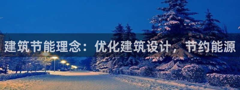谁知道e尊国际的网址：建筑节能理念：优化建筑设计，节约能源