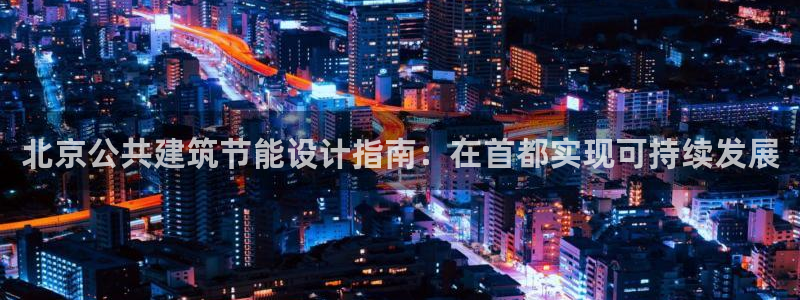 尊亿游戏国际官网：北京公共建筑节能设计指南：在首都实现可持续发展