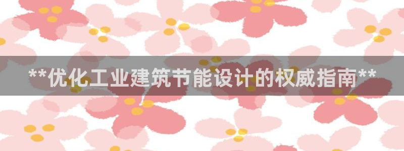 e尊官网：**优化工业建筑节能设计的权威指南**