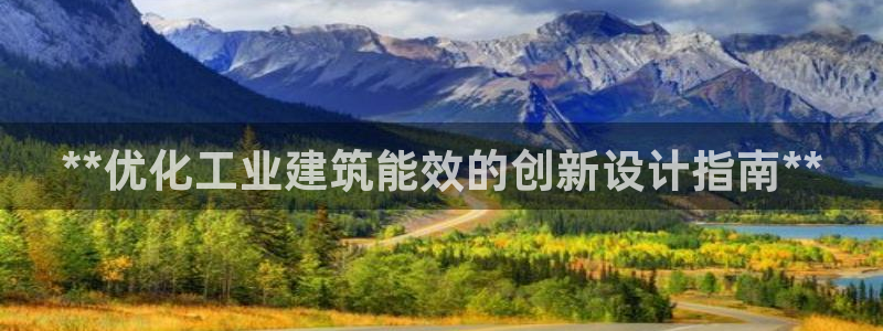 e尊国际地址：**优化工业建筑能效的创新设计指南**