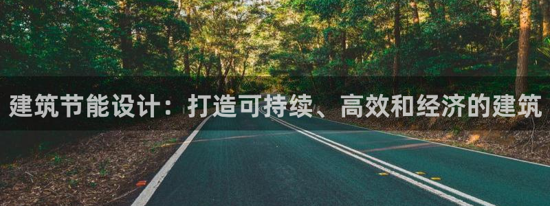 e尊国际客服：建筑节能设计：打造可持续、高效和经济的建筑