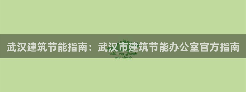 e尊国际娱乐官网下载：武汉建筑节能指南：武汉市建筑节能办公室官方指南