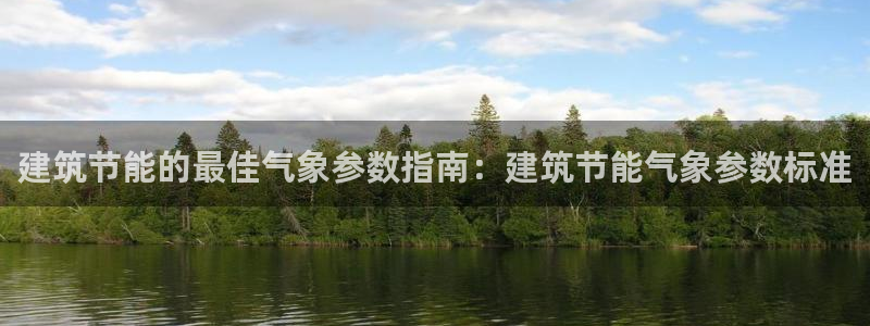 E尊国际：建筑节能的最佳气象参数指南：建筑节能气象参数标准