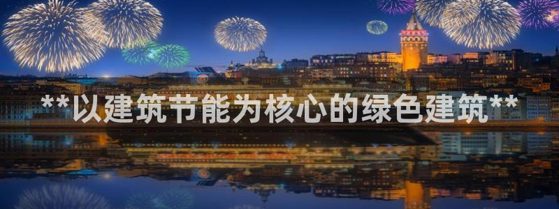 E尊国际：**以建筑节能为核心的绿色建筑**