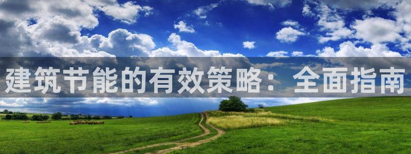 e尊国际-e尊国际官网：建筑节能的有效策略：全面指南