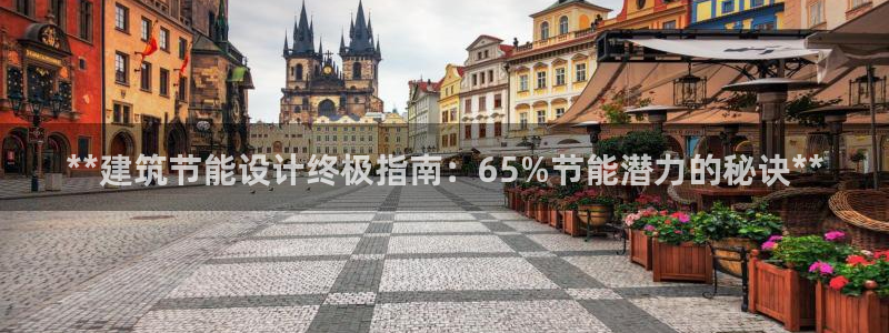 e尊国际的手机登录网站：**建筑节能设计终极指南：65%节能潜力的秘诀**