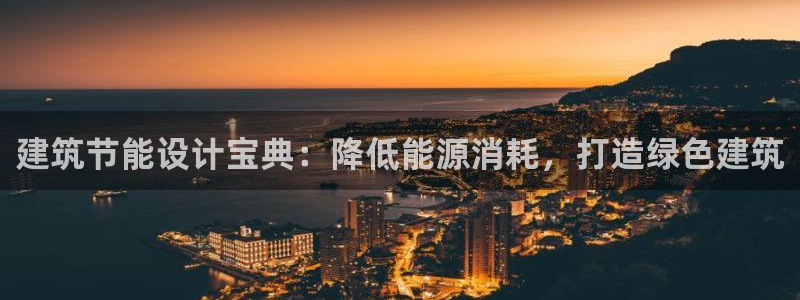 谁知道e尊国际的网址：建筑节能设计宝典：降低能源消耗，打造绿色建筑
