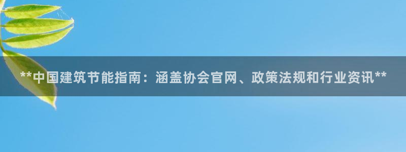 e尊电竞：**中国建筑节能指南：涵盖协会官网、政策法规和行业资讯**