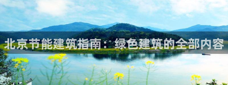e尊国际官方网站：北京节能建筑指南：绿色建筑的全部内容