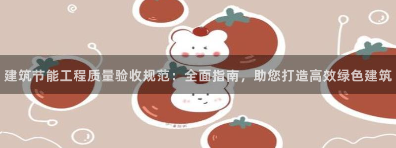 e尊国际客户端下载：建筑节能工程质量验收规范：全面指南，助您打造高效绿色建筑