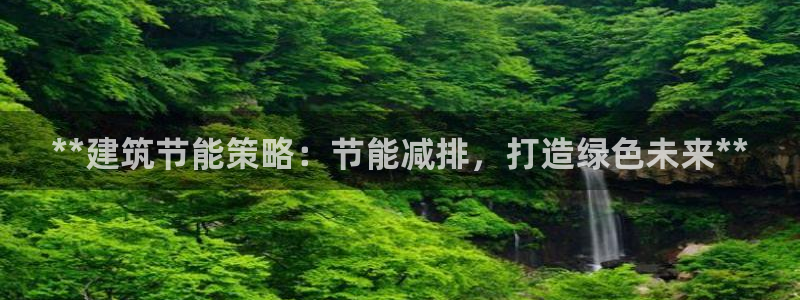 e尊国际客服：**建筑节能策略：节能减排，打造绿色未来**