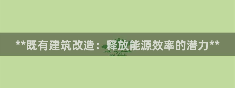 e尊国际的手机登录网站：**既有建筑改造：释放能源效率的潜力**
