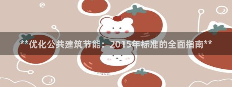 e尊国际客户端：**优化公共建筑节能：2015年标准的全面指南**