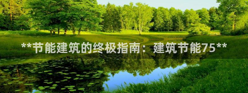 e尊国际7779：**节能建筑的终极指南：建筑节能75**