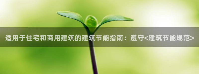 e尊国际地址：适用于住宅和商用建筑的建筑节能指南：遵守<建筑节能规范>