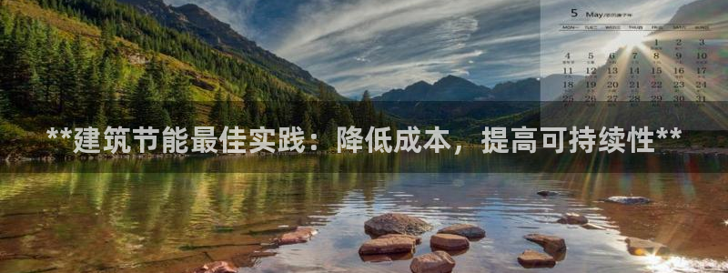 谁知道e尊国际的网址：**建筑节能最佳实践：降低成本，提高可持续性**