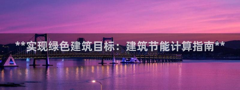 e尊国际客户端下载：**实现绿色建筑目标：建筑节能计算指南**