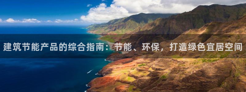 谁知道e尊国际的网址：建筑节能产品的综合指南：节能、环保，打造绿色宜居空间