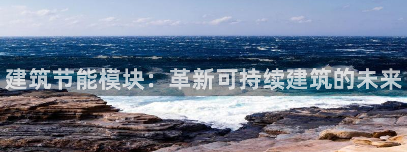 e尊平台：建筑节能模块：革新可持续建筑的未来