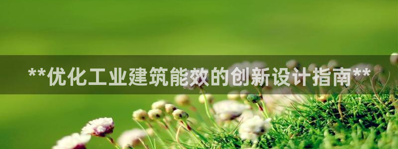 e尊国际-可可计划：**优化工业建筑能效的创新设计指南**
