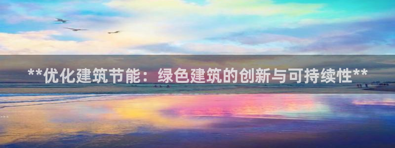 e尊体育：**优化建筑节能：绿色建筑的创新与可持续性**