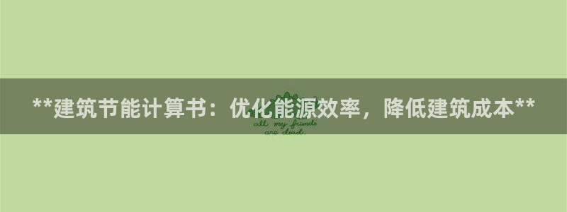 e尊平台：**建筑节能计算书：优化能源效率，降低建筑成本**